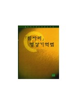 침자리 영상기억법