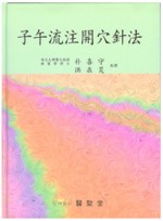 자오유주개혈침법 (子午流注開穴針法)