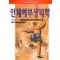 인체해부생리학 ( HOLE'S Human anatomy & physiology)