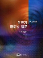 유전자 클로닝 입문 : 제4판