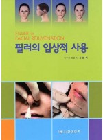 필러의 임상적 사용 : Filler in Facial Rejuvenation