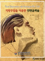 지방주입을 이용한 안면윤곽술 : CD-ROM포함