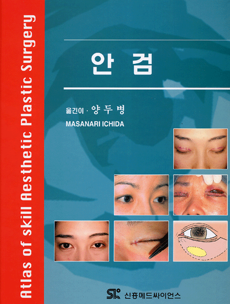 안검 : Atlas of Skill Aesthetic Plastic Surgery