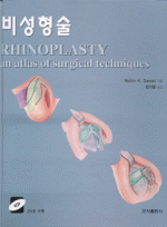 비성형술(RHINOPLASTY an atlas of surgical techniques)