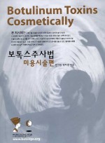 보톡스주사법 : 미용시술편 CD-ROM포함