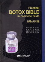 보톡스바이블 : Practical BOTOX BIBLE in cosmetic fields