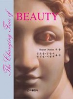 미의변천사(The Changing Face of Beauty)