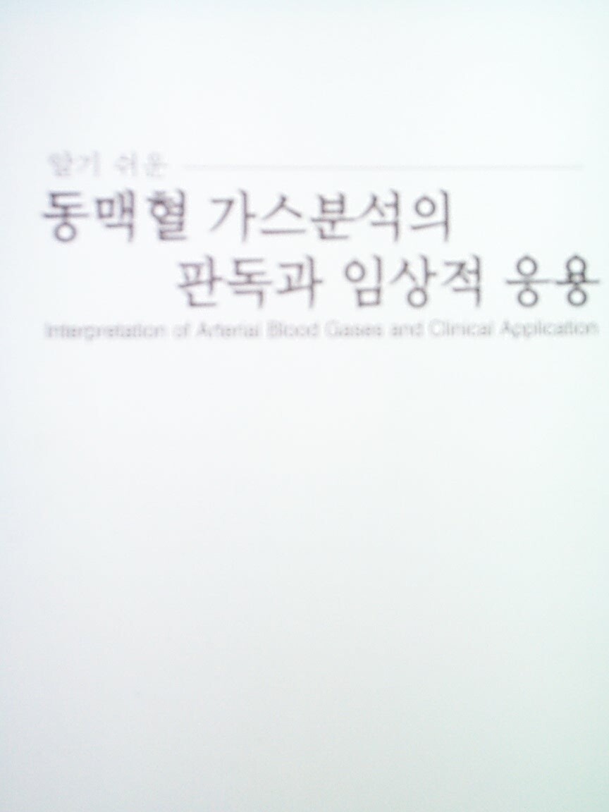 알기쉬운 동맥혈 가스분석의 판독과 임상적 응용 (Interpretation of Arterial Blood Gases and Clinical