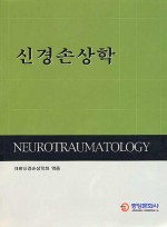 신경손상학 Neurotraumatology