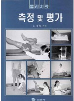 물리치료 측정 및 평가