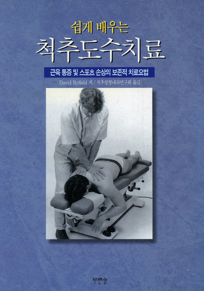 쉽게 배우는 척추도수치료:근육 통증 및 스포츠 손상의 보존적 치료요법