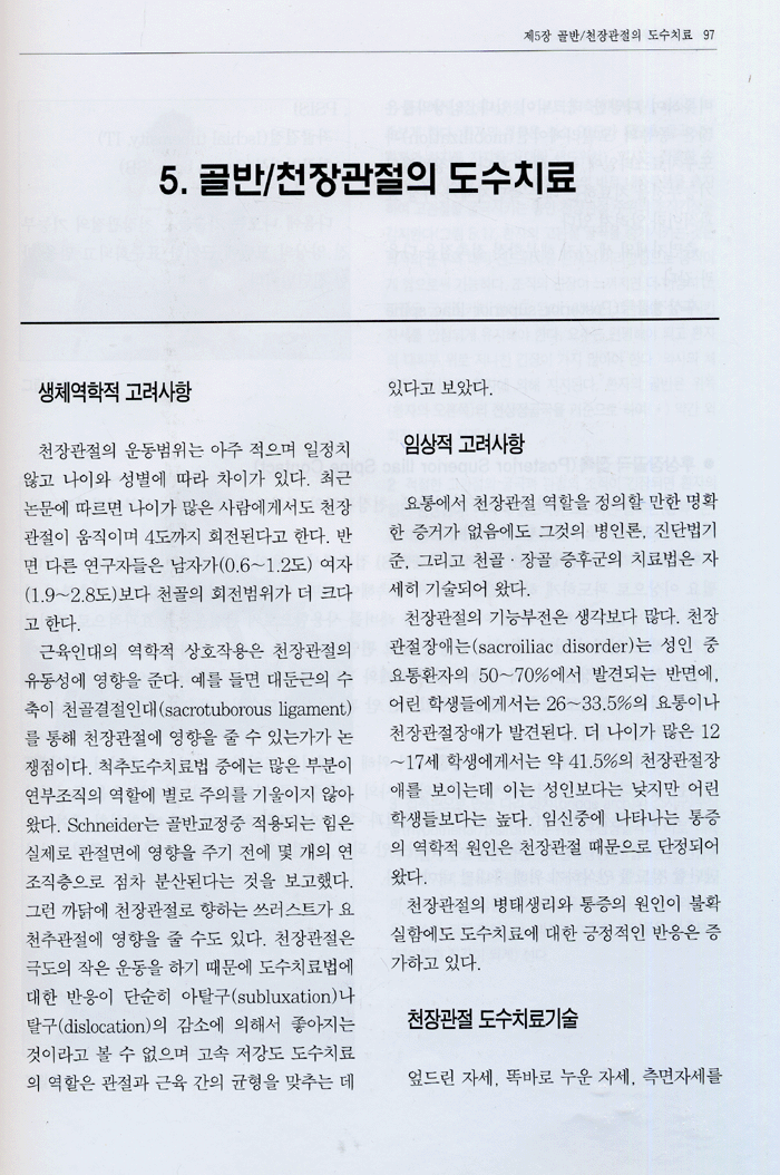 쉽게 배우는 척추도수치료:근육 통증 및 스포츠 손상의 보존적 치료요법