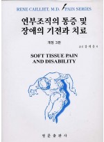 연부조직의 통증 및 장애의 기전과 치료