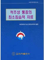 척추성 통증의 최소침습적 치료