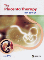 태반의 임상적 실제 : The Placenta Therapy