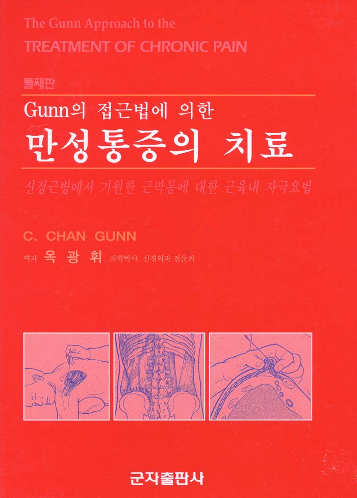 Gunn의 접근법에 의한 만성 통증의 치료 (둘째판)