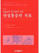 Gunn의 접근법에 의한 만성 통증의 치료 (둘째판)