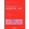 Gunn의 접근법에 의한 만성 통증의 치료 (둘째판)
