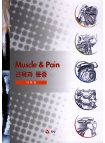근육과 통증 (Muscle & Pain)