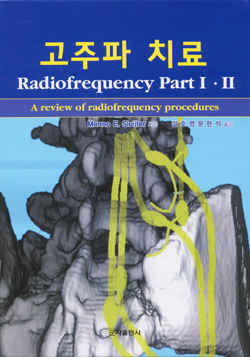 고주파치료 (Radiofrequency Part I,II)