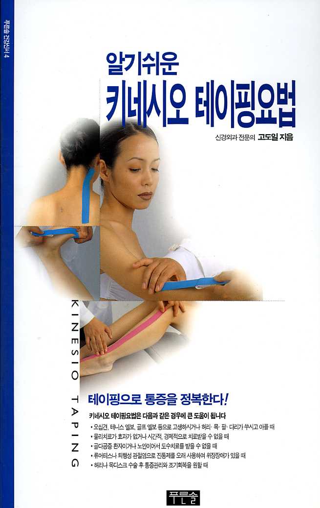 알기쉬운 키네시오 테이핑 요법