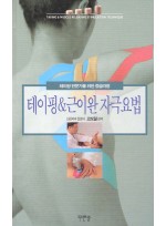 테이핑 & 근이완 자극요법 : 테이핑 전문가를 위한 중급과정