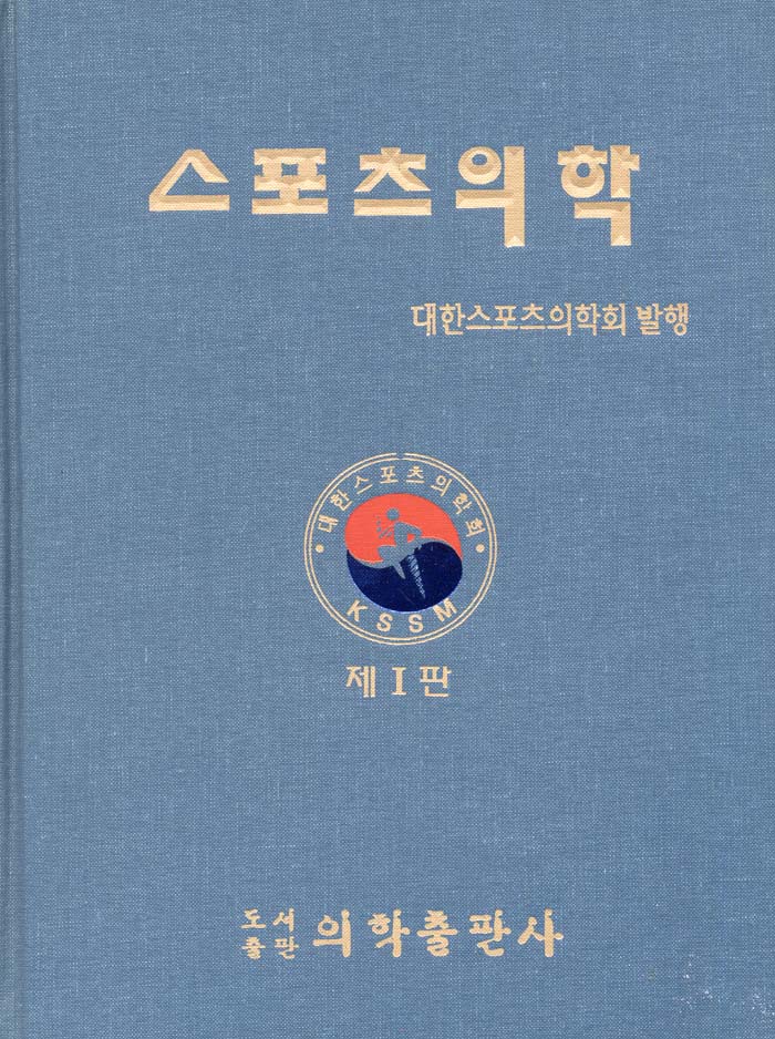 스포츠 의학