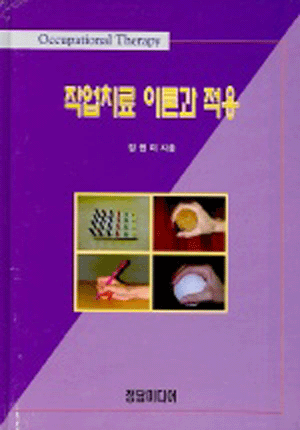 작업치료 이론과 적용