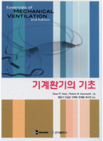 기계환기의 기초 (Essential of Mechanical Ventilation) (2e)