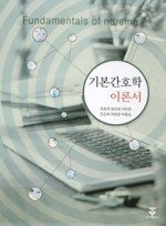 기본 간호학 이론서 (Fundamentals of nursing)