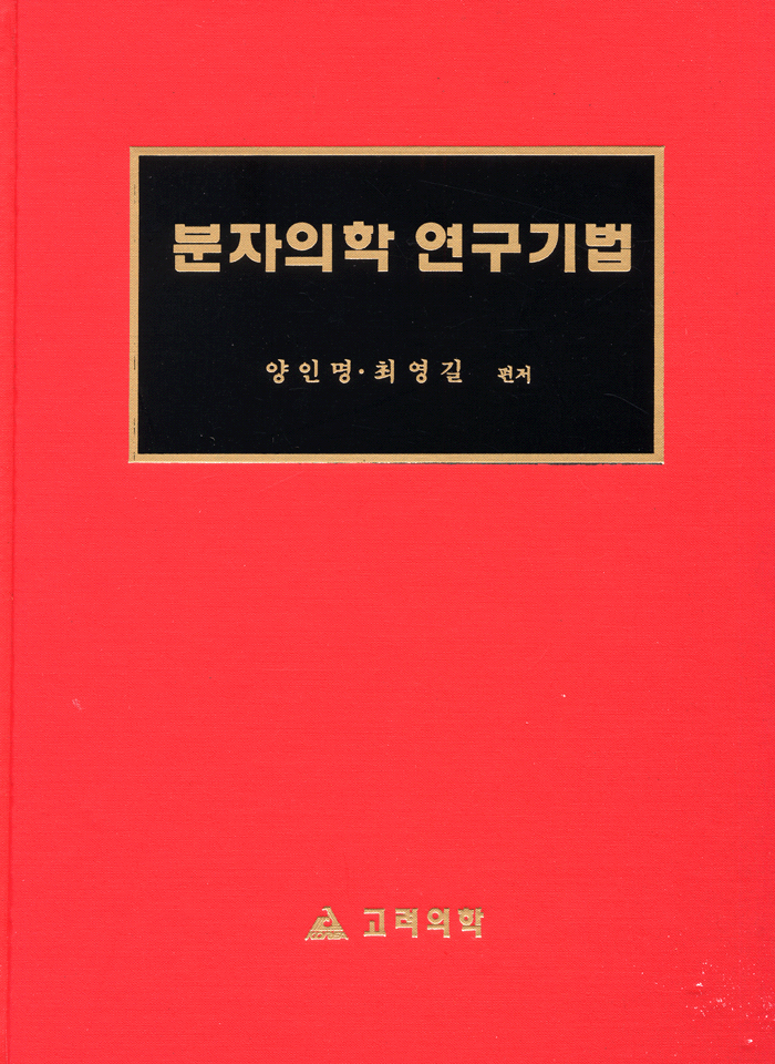 분자의학 연구기법