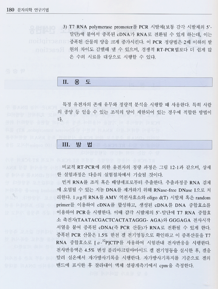 분자의학 연구기법