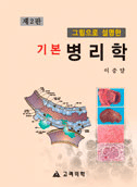 그림으로 설명한 기본병리학 (제2판)