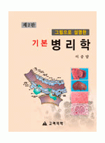 그림으로 설명한 기본병리학 (제2판)