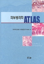 피부병리학 ATLAS