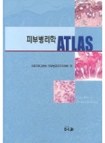 피부병리학 ATLAS