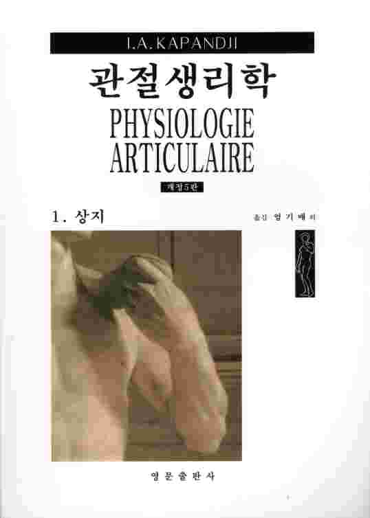 관절생리학 - Physiologie Articulaire