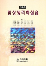 임상 생리학 실습(2판)