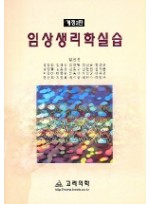 임상 생리학 실습(2판)