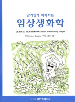 알기쉽게 이해하는 임상생화학 (made ridiculously simple Clinical Biochemistry)