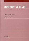 피부종양 ATLAS