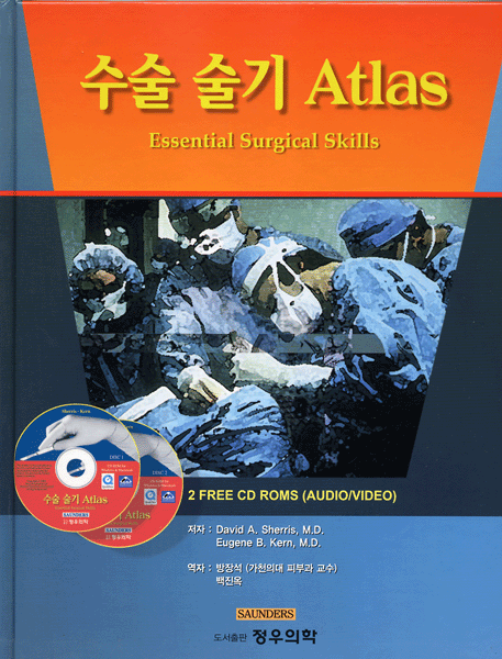 수술 술기 Atlas : Essential Surgical Skills & CD-ROM