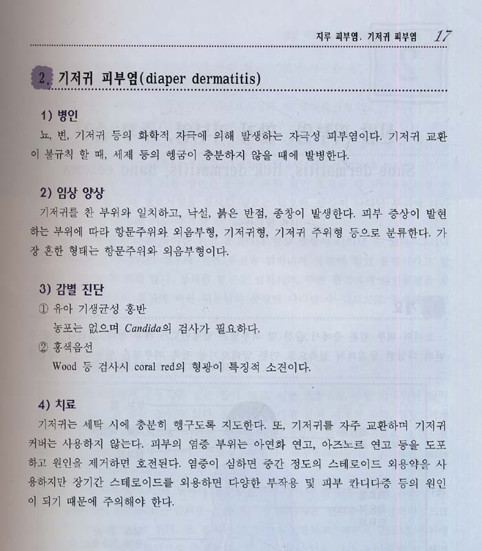 소아 피부질환(고려)