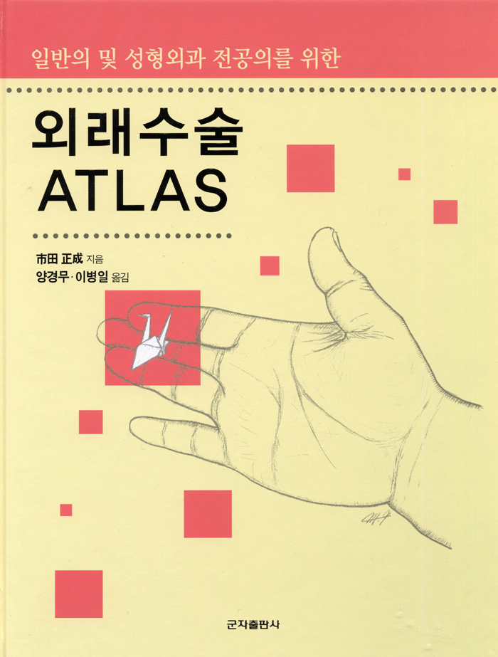 외래수술 ATLAS [일반의 및 성형외과 전공의를 위한]