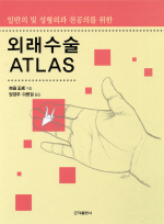 외래수술 ATLAS [일반의 및 성형외과 전공의를 위한]