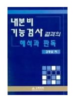 내분비 기능검사 결과의 해석과 판독