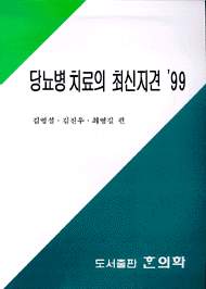 당뇨병치료의 최신지견 1999