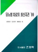 당뇨병치료의 최신지견 1999