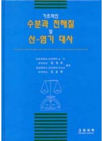 기초적인 수분과 전해질 및 산-염기대사