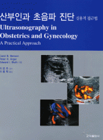 산부인과 초음파진단 실용적 접근법(Ultrasonography in Obstetrics and Gynecology